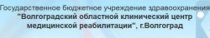 Волгоградский областной клинический центр медицинской реабилитации (Быкова)