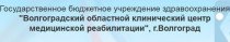 Волгоградский областной клинический центр медицинской реабилитации на Ломакина