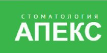 Апекс