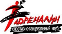 Адреналин (Олеко Дундича)