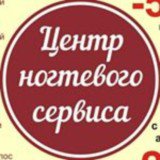 Центр ногтевого сервиса