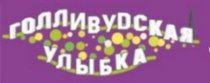 Голливудская улыбка