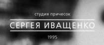 Студия причесок Сергея Иващенко