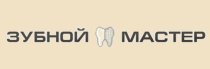 Зубной Мастер