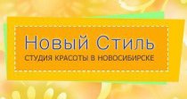 Новый стиль