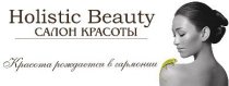 Holistic beauty (Холистик бьюти)