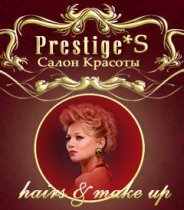 Prestige`S (Престиж'С)