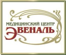 Эвеналь