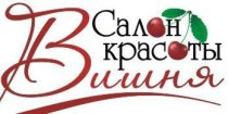 Вишня (Блинова)