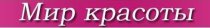 Мир красоты (ТЦ Земляника)