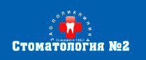 Стоматология № 2