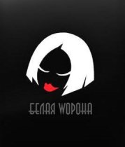 Белая ворона