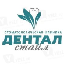 Дентал Стайл