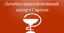 Лечебно-консультативный центр г. Саратова