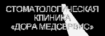 Дора Медсервис