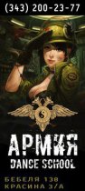Армия (на Бебеля)