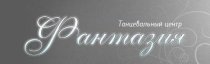 Фантазия (ДК Эльмаш)