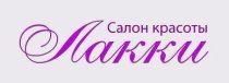 Лакки
