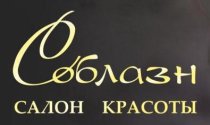 Соблазн