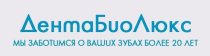 ДентаБиоЛюкс (Щербакова)