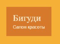 Бигуди (Пархоменко)