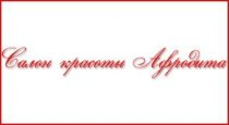 Афродита (Дзержинского проспект)