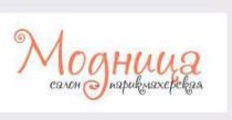 Модница