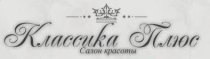 Классика Плюс