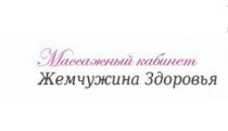 Жемчужина Здоровья