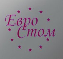 Евро-Стом