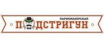 Подстригун