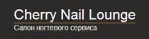 Cherry Nail Lounge (Чери Нейл Лоунж)