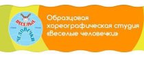Веселые человечки (на Постаногова)