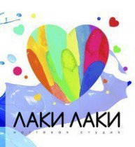 Лаки Лаки