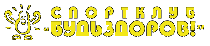 Будь Здоров