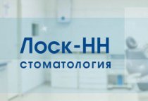 Лоск-НН стоматология на Большой Покровской