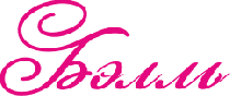 Бэлль