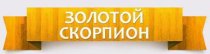 Золотой скорпион