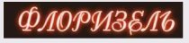 Флоризель