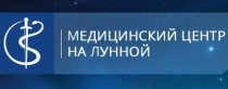 Медицинский центр на Лунной