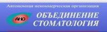 Объединение «Стоматология» (Филиал №2)