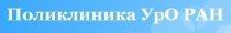 Поликлиника УрО РАН (на Краснолесья)