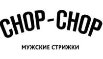 Chop-Chop (Чоп-Чоп) на Ошарской