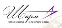 Шарм на Славе