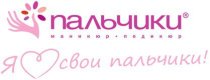Пальчики