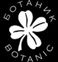 Ботаник
