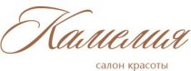 Камелия (Кожевенная)