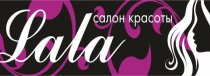 Лала (Фабричная)