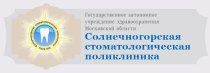 Солнечногорская стоматологическая поликлиника