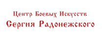 Центр боевых искусств Сергия Радонежского